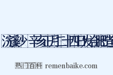 浣溪沙·辛亥正月二十四日发合肥造句是什么意思的图片